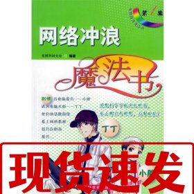 【速发】网络冲浪魔法书——电脑应用魔法书丛书 爱博科研究室