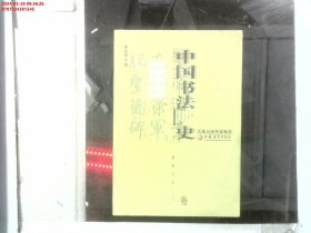 中国书法史（隋唐五代卷）