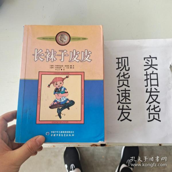 长袜子皮皮：林格伦作品选集