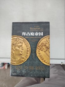 拜占庭帝国：拯救西方文明的东罗马千年史