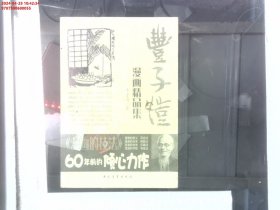 丰子恺漫画精品集