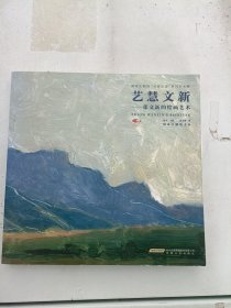 现货~艺慧文新 : 张文新的绘画艺术