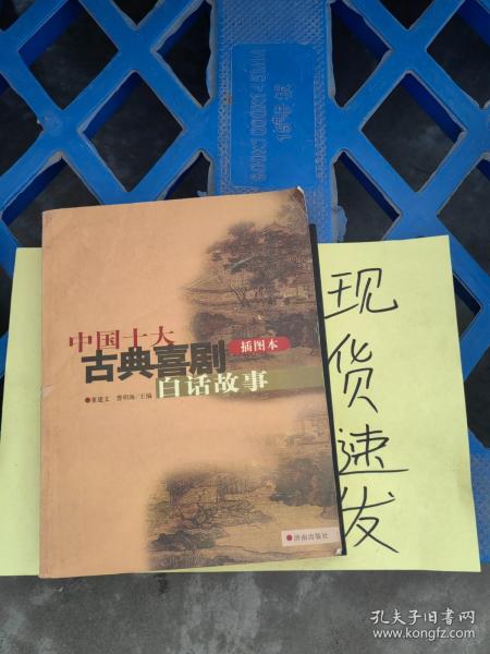 【现货】中国十大古典喜剧白话故事 中国十大古典悲剧白话故事（共2册）