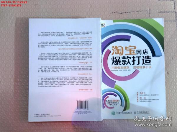 淘宝网店爆款打造：三周做出爆款，店铺精准引流