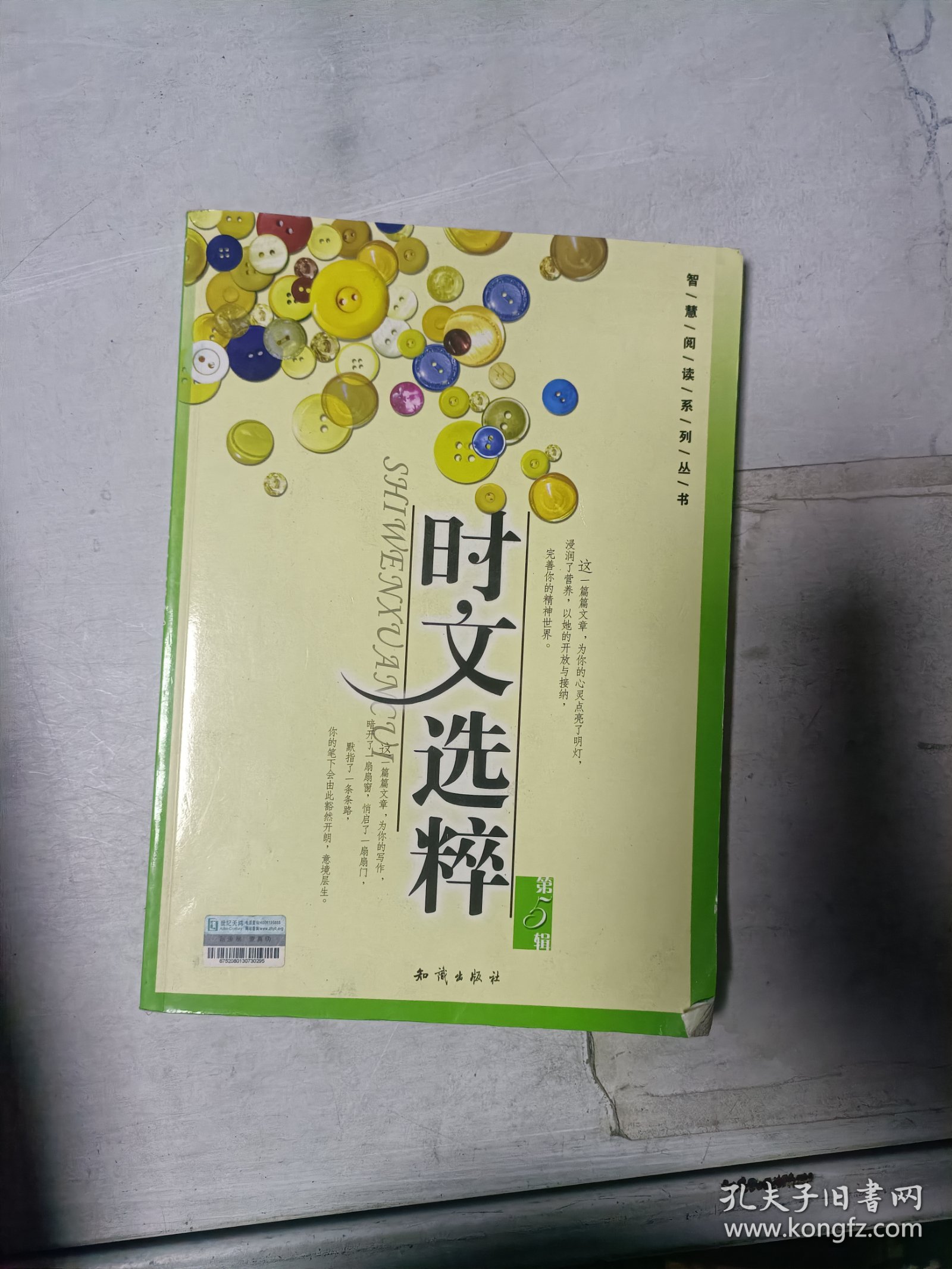 《现货》时文粹选 第五辑 9787501556885