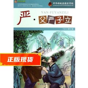 巅峰阅读文库·中华传统美德百字经：严·父严子立