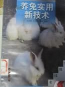 养兔实用新技术