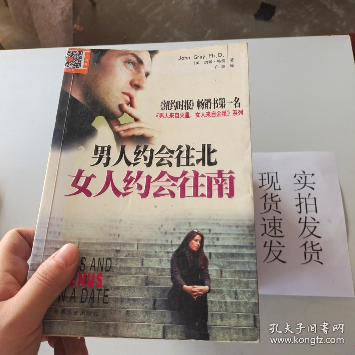 【实拍速发】男人约会往北，女人约会往南：男人来自火星 女人来自金星 系列9787807022909 货号：L035-13-03