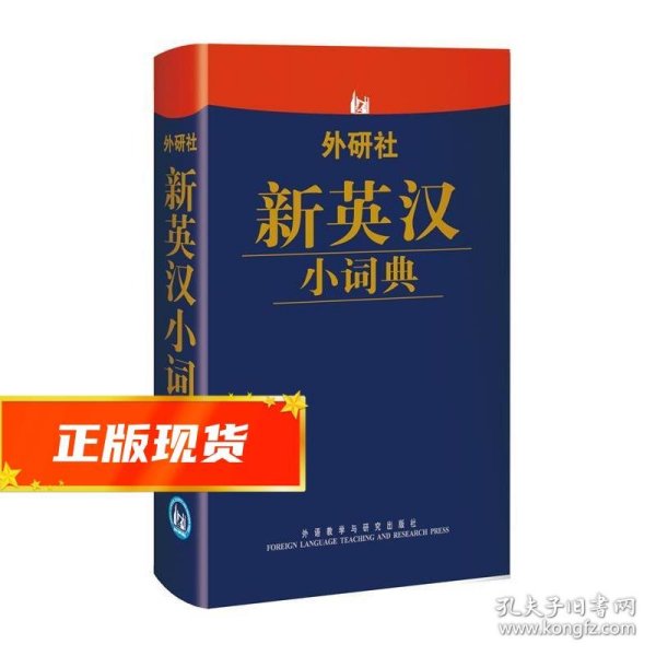 外研社新英汉小词典 外研社综合英语(数字)出版分社　编