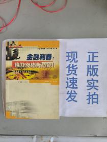 （正版速发）金融利器：债券交易操作指引货号：G060-21-08