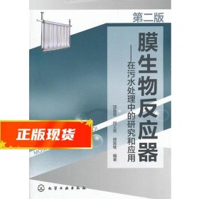 膜生物反应器-在污水处理中的研究和应用(第二版)