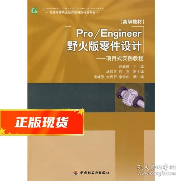 普通高等职业教育应用型特色教材·Pro/Engineer野火版零件设计：项目式实例教程