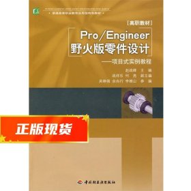 普通高等职业教育应用型特色教材·Pro/Engineer野火版零件设计：项目式实例教程