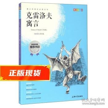 钟书图书·我最优阅·青少版彩插版·克雷洛夫寓言（第二辑）