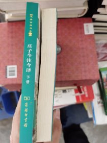 《现货》【正版套装】  庄子今注今译    上下册    9787100042710