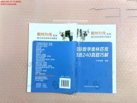 数林外传系列·跟大学名师学中学数学：国际数学奥林匹克精选240真题巧解