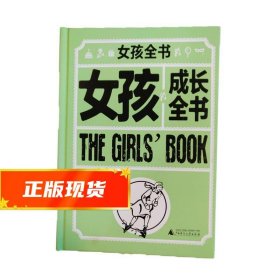 女孩全书（套装共6册）[罗辑思维]
