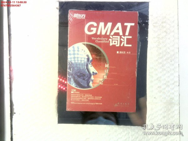 新东方·词以类记：GMAT词汇