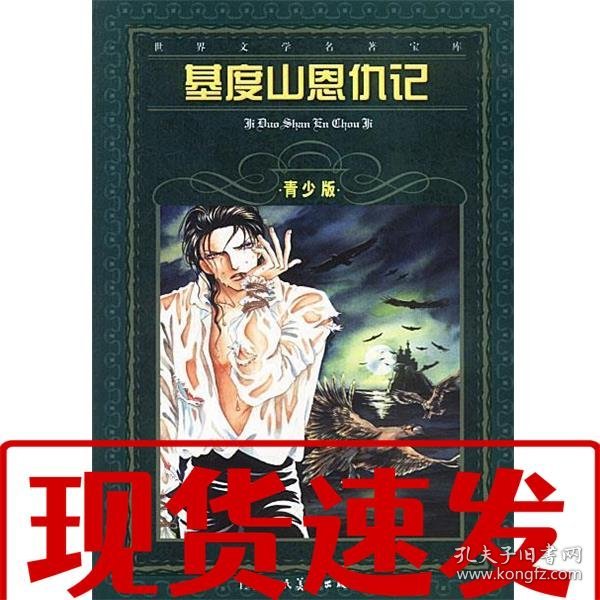 【速发】基度山恩仇记 [法] 大仲马（Dumas Pere.A.） 著,林阳