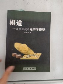 棋道：围棋构建的经济学模型