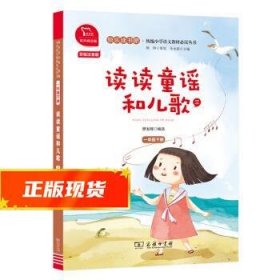 读读童谣和儿歌（三）统编小学语文教材一年级下册快乐读书吧推荐必读书目（有声朗读）中小学课外阅读必读名著