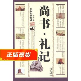 尚书·礼记（最新经典珍藏）