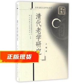 清代老学研究/道家道教文化研究书系·华大博雅学术文库