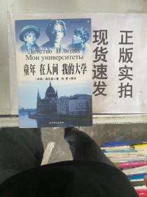 童年·在人间·我的大学