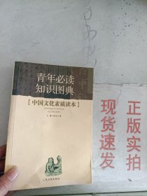 《现货》中国文化素质读本   9787801538925