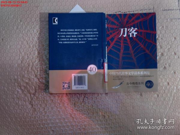 刀客/中国当代故事文学读本系列七·古今传奇系列40