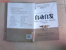 自动自发：打造积极主动、高度责任感、高执行力、高凝聚力的团队