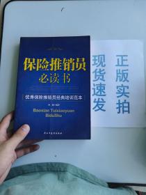 保险推销员必读书：优秀保险推销员经典培训范本