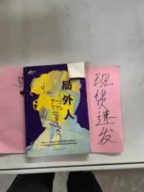 局外人：1957年诺贝尔文学奖获奖作品  “存在主义”文学大师、“荒诞哲学”代表作家加缪成名作  著名翻译家李玉民译作