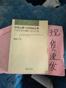 中国之路与中国民法典：不能忽视的100个现实问题