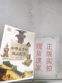 《现货》中华五千年风云纪实 第二十三卷  9787104025757