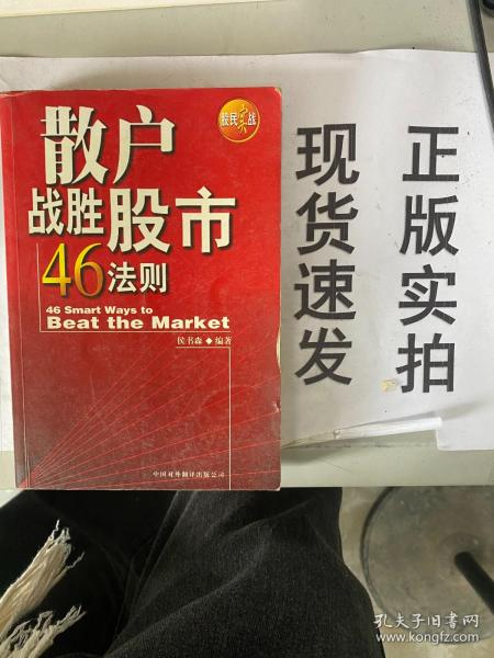 散户战胜股市46法则