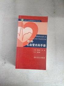 阜外心血管内科手册