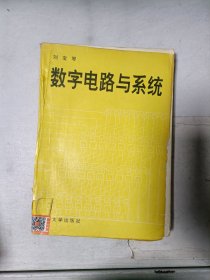 《现货》数字电路与系统