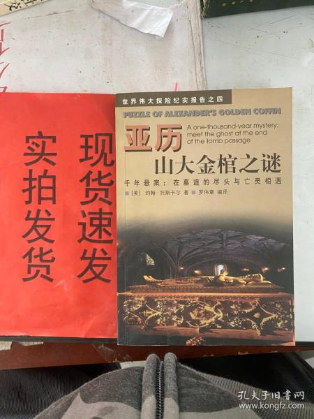 亚历山大金棺之谜:千年悬案：在墓道的尽头与亡灵相遇