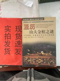 亚历山大金棺之谜:千年悬案：在墓道的尽头与亡灵相遇