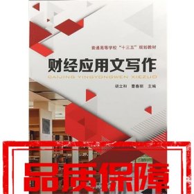 财经应用文写作 胡立和,曹春丽 中国铁道出版社