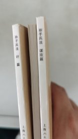 【正版套装】 孙子兵法① （全3册）    9787532261727