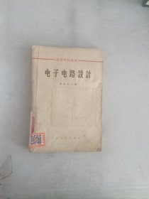 【正版】现货~9 电子电路设计