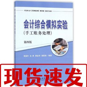 【速发】会计综合模拟实验 陈国平,张燕费,金华,胡群英 著 立信