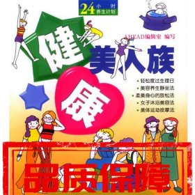 健康美人族 24小时养生计划 AHEAD 编辑室 吉林摄影出版社