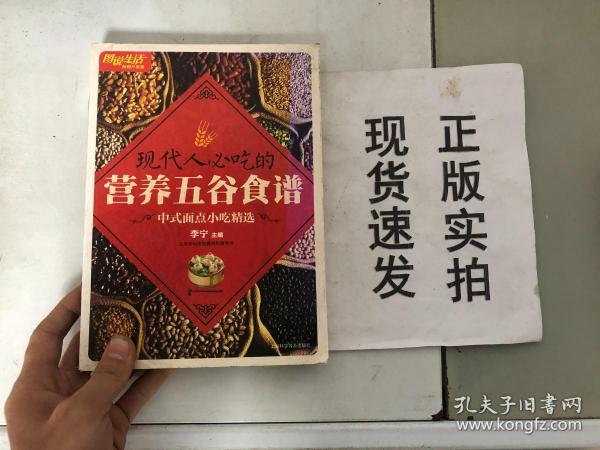 图说生活畅销升级版：现代人必吃的营养五谷食谱