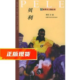 贝利 季风 著 9787500773597 中国少年儿童出版社