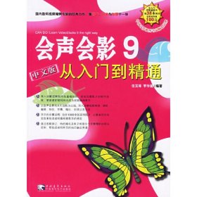 会声会影9中文版从入门到精通