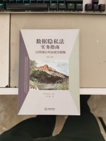 数据隐私法实务指南：以跨国公司合规为视角（第三版）