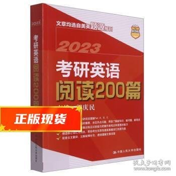 考研英语阅读200篇 郭庆民 9787300303352 中国人民大学出版社